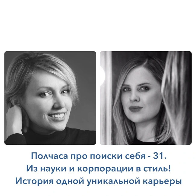 Подкаст-31. Из науки и корпорации к третьей карьере (в стиле) - и всё это история одного человека