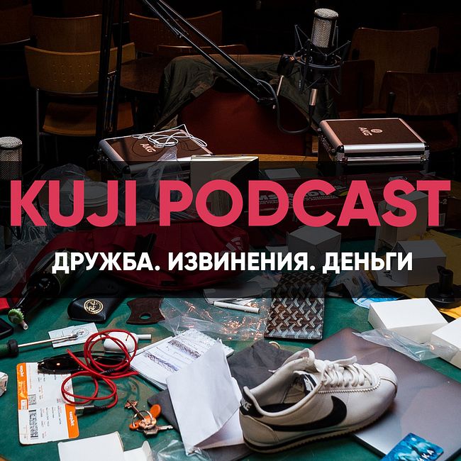 KuJi Podcast #8: Семён Слепаков.