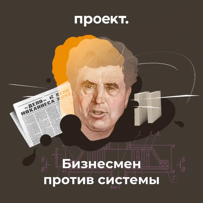 Бизнесмен против системы