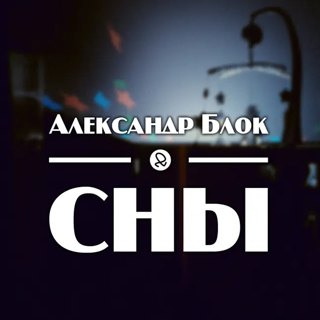 А. А. Блок "Сны"