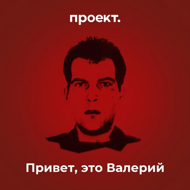 Привет, это Валерий. Часть 3