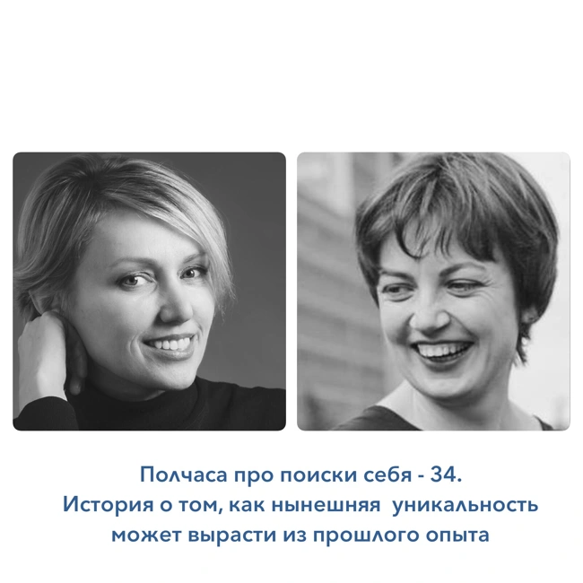 Полчаса про поиски себя - 34. История об уникальности,  выросшей из прошлого опыта