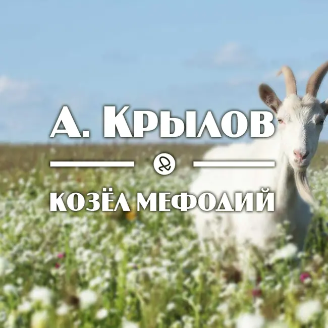 А. Крылов "Козёл Мефодий"