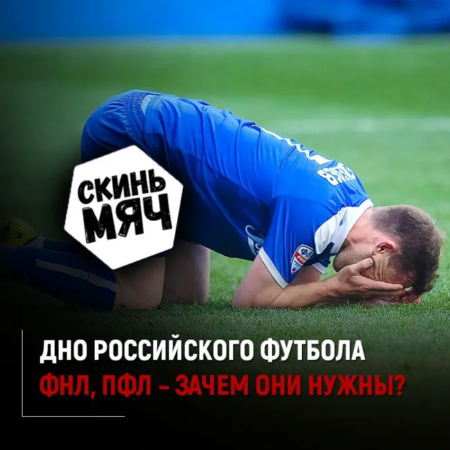 Лига мертвых клубов и 14-летний русский пацан в МЮ. Скинь мяч №9