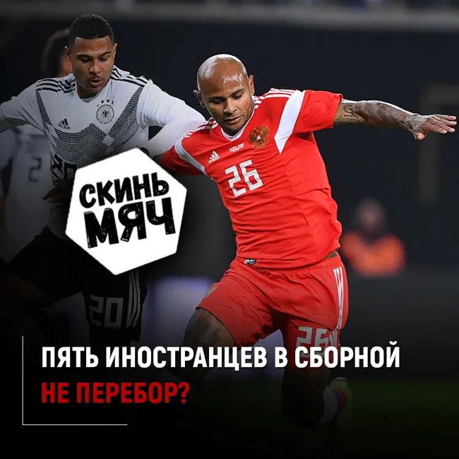 Бразильцы в сборной России - это ок. Скинь мяч №8