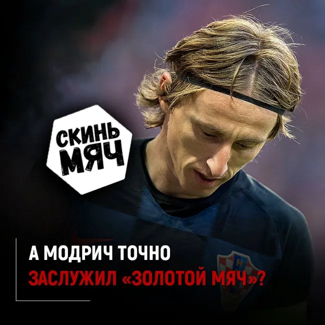 Золотой мяч не нужен? Модрич не лучший? Скинь мяч №11