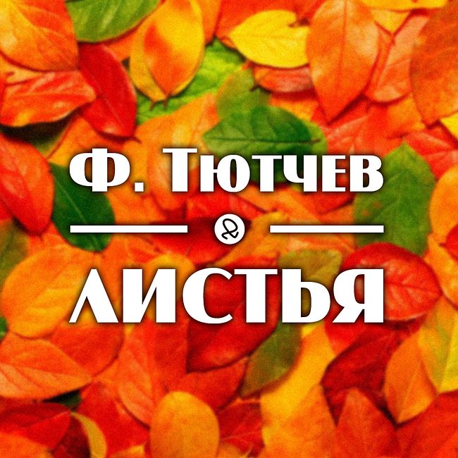 Ф. Тютчев "Листья"