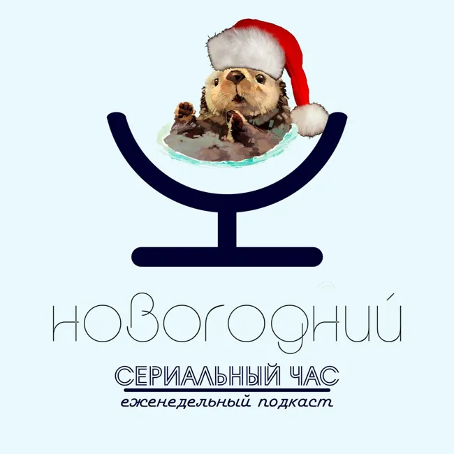 Лучший сериал года и прочие поздравления