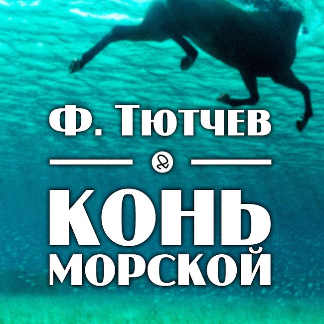 Ф. Тютчев "Конь морской"