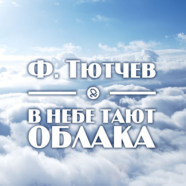 Ф. Тютчев "В небе тают облака"