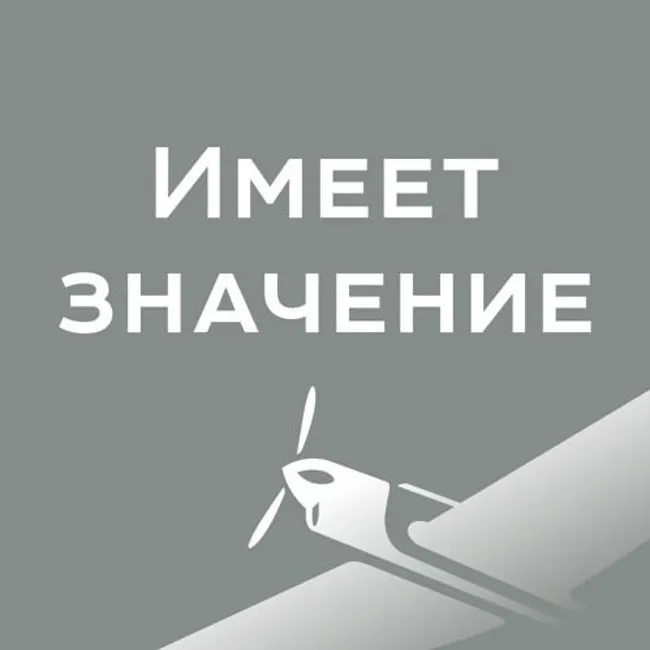 Имеет Значение - Не Ко Двору Пришлось