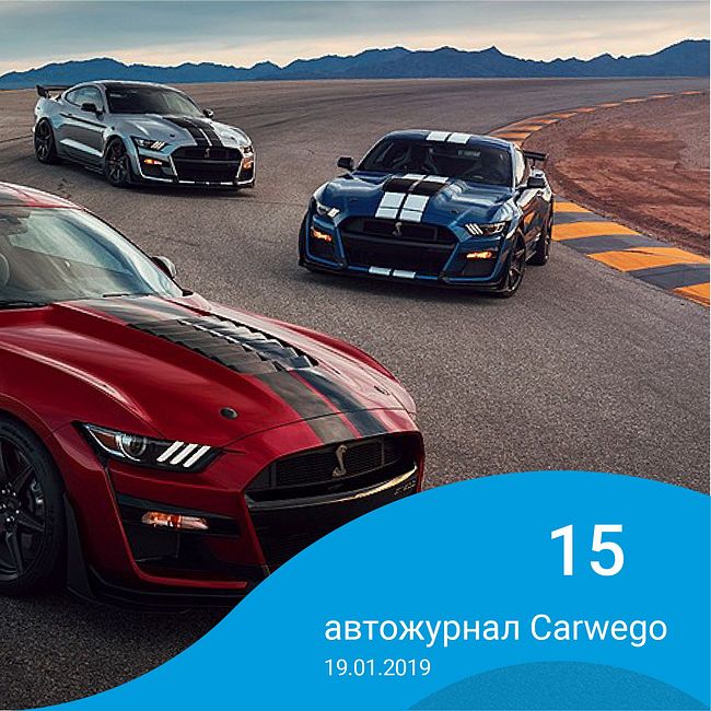 Самый быстрый «Mustang» в истории, зелёные номера для авто и как купить «Волгу» Брежнева