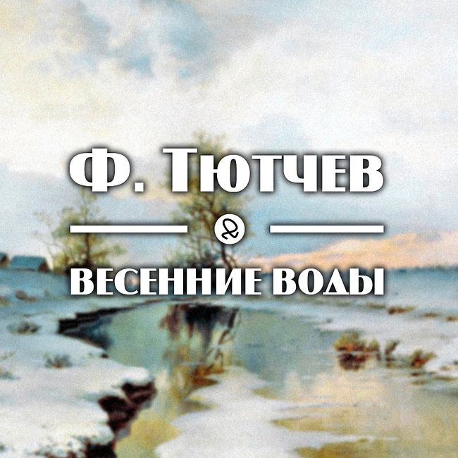 Ф. Тютчев "Весенние воды"