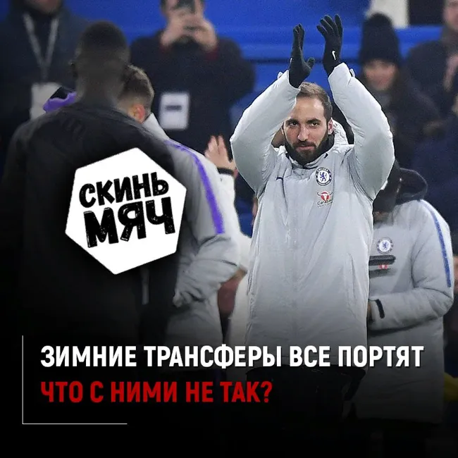 Зимние трансферы - хрень. Как быть? Скинь мяч №13