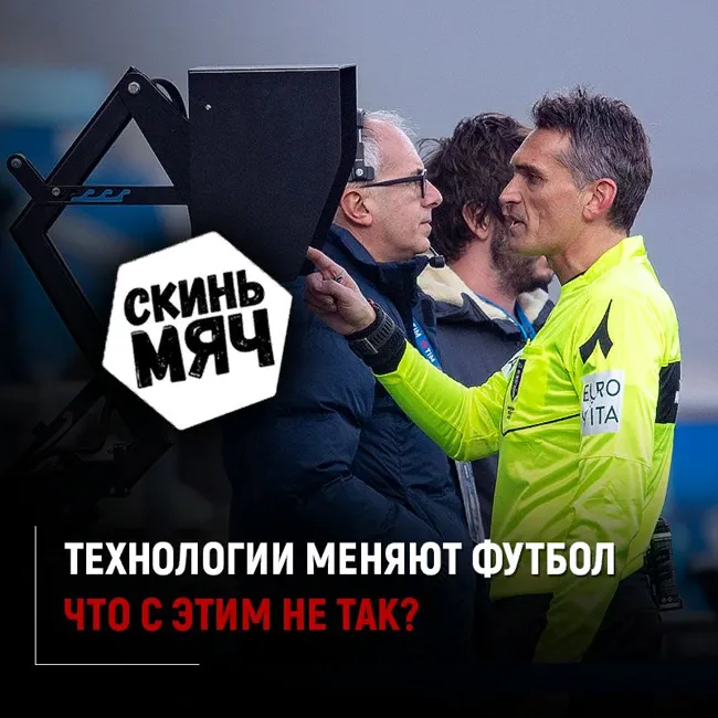 Что нужно знать о VAR и его проблемах – в этом подкасте. Скинь мяч №14