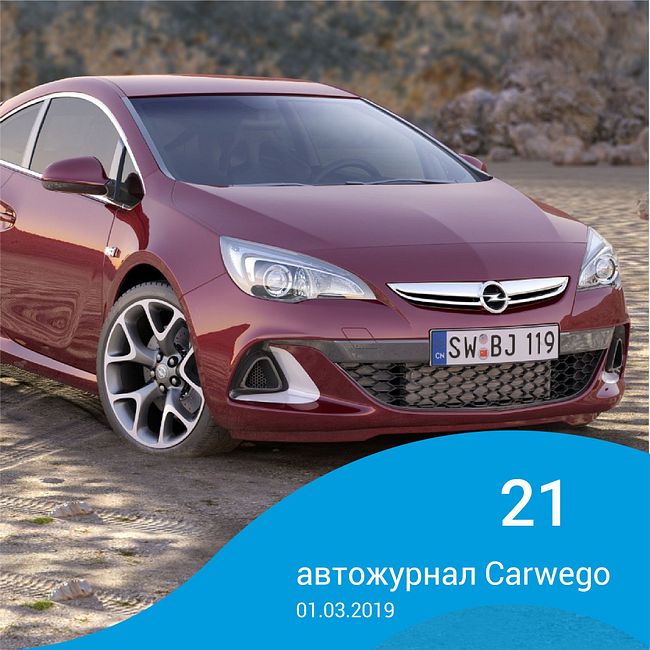 5 самых мужских авто, возвращение Opel  в Россию и электрический Volvo на Android