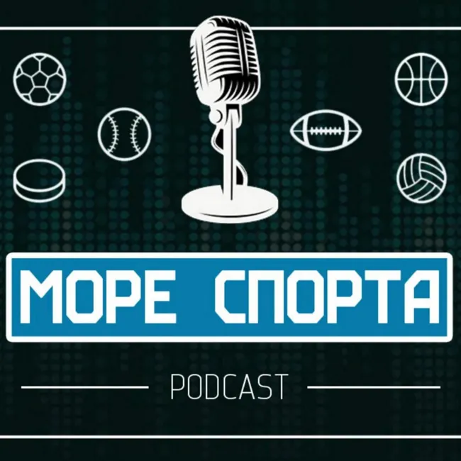 Подкаст со Станиславом Рынкевичем о Ла Лиге.