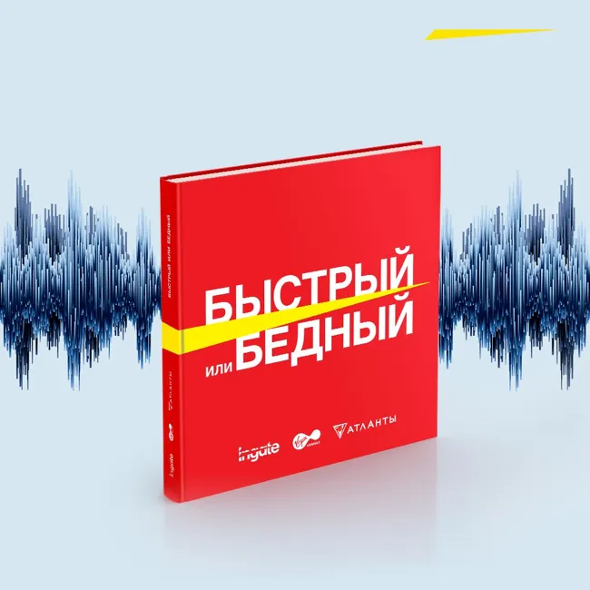 Быстрый или бедный. Аудиокнига