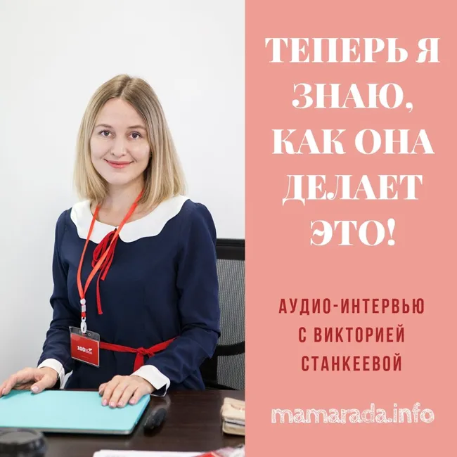 20 Теперь Я Знаю, Как Она Делает Это! Интервью с Викторией Станкеевой