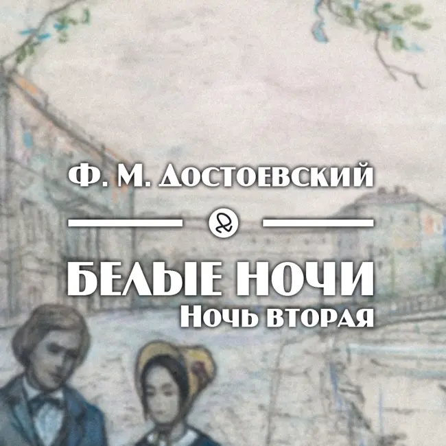 Ф. М. Достоевский "Белые ночи. Ночь вторая"