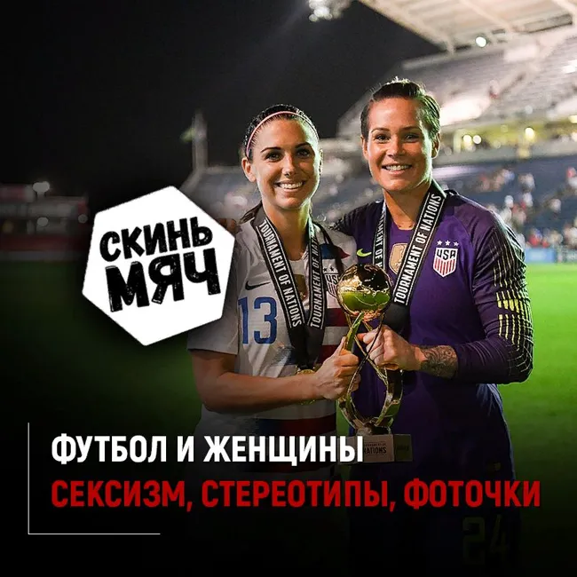 Женщины в футболе. Скинь мяч №15