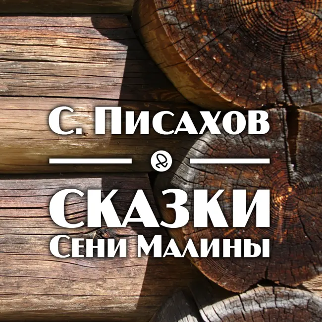 Степан Писахов - Сказки Сени Малины "Морожены песни"