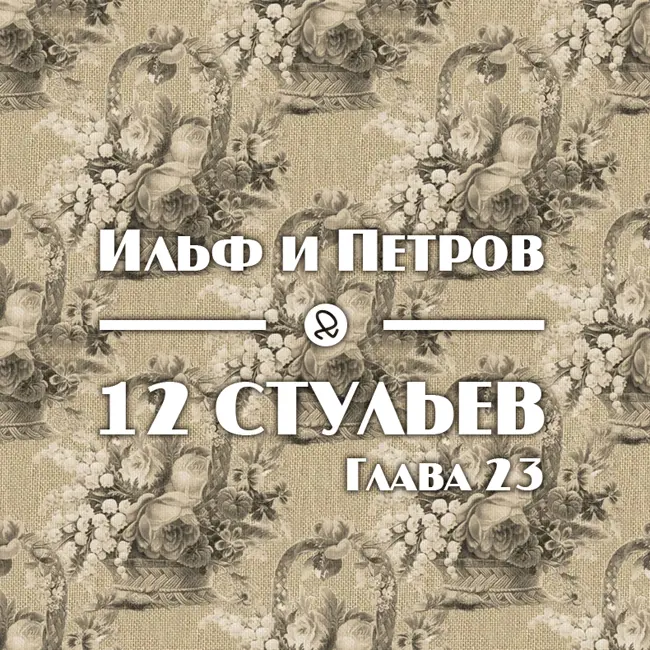 Ильф и Петров "12 стульев. Глава 23"