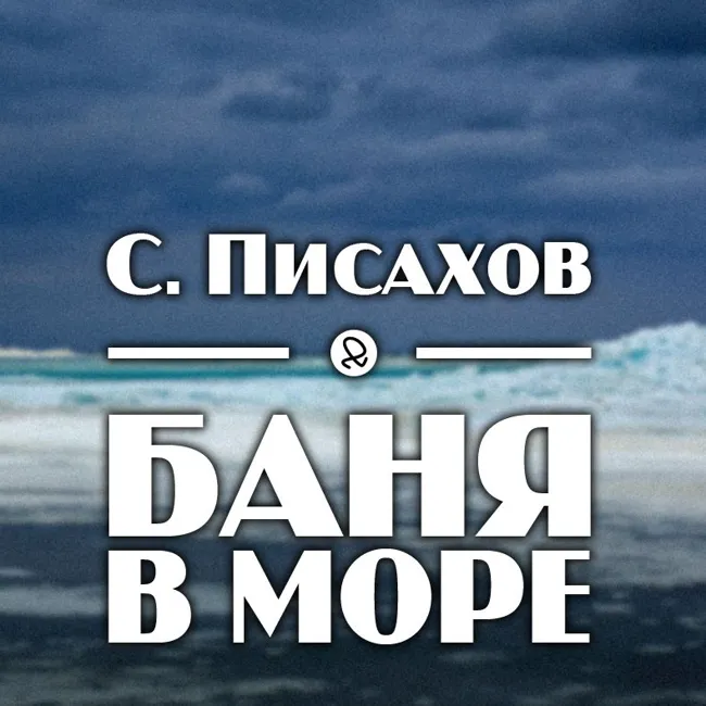 Степан Писахов - Сказки Сени Малины "Баня в море"