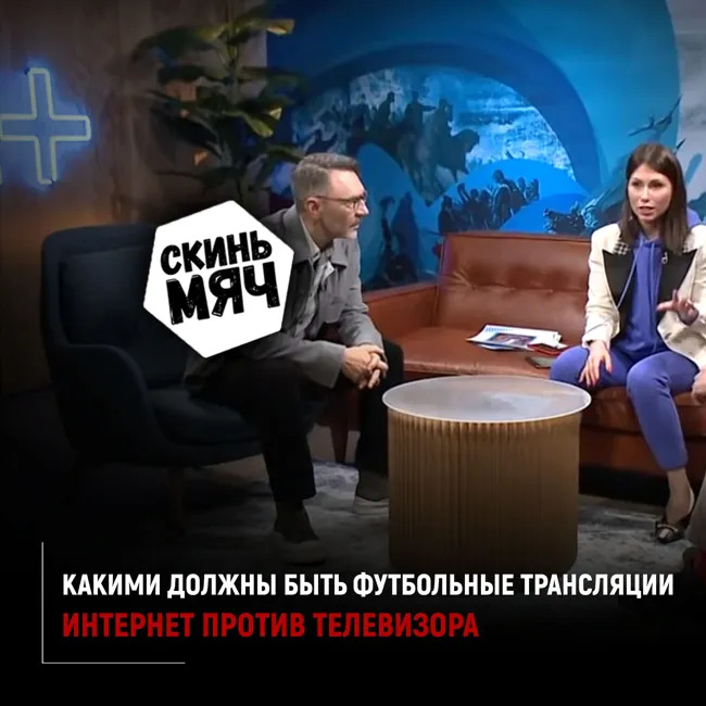 Какими должны быть футбольные трансляции? Скинь мяч №16