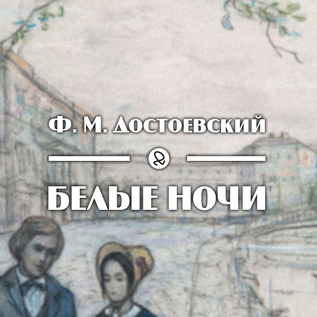 Ф. М. Достоевский "Белые ночи"