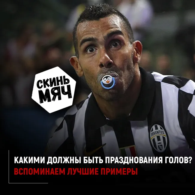 Как надо праздновать голы. Скинь мяч №17