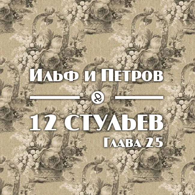 Ильф и Петров "12 стульев. Глава 25"