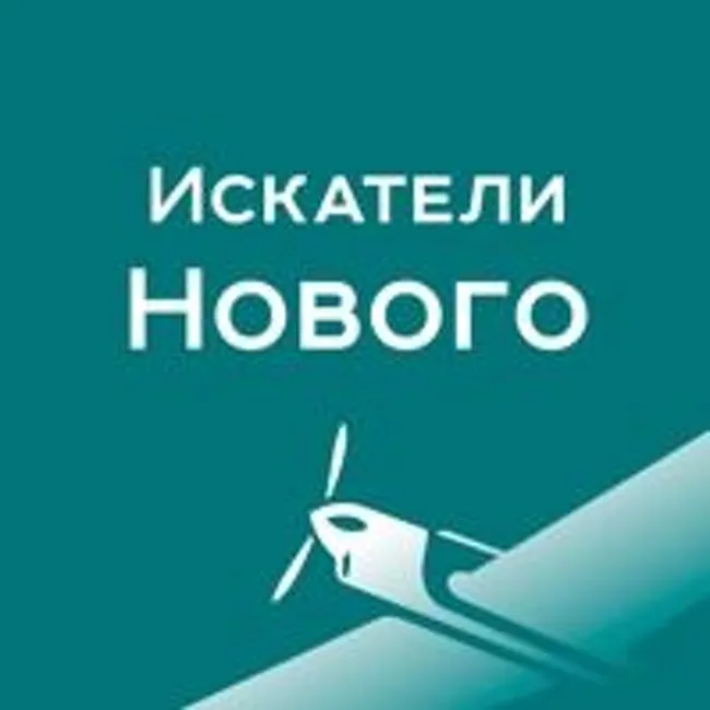 Искатели Нового - Закорецкая