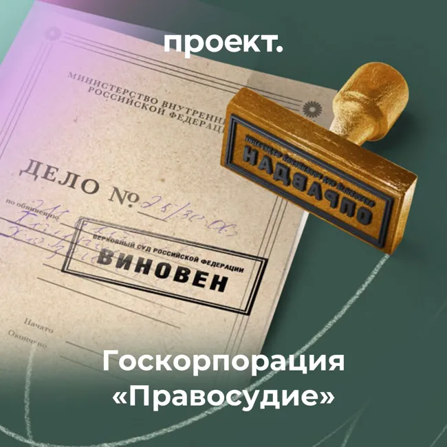 Госкорпорация «Правосудие». История Александра Соколова