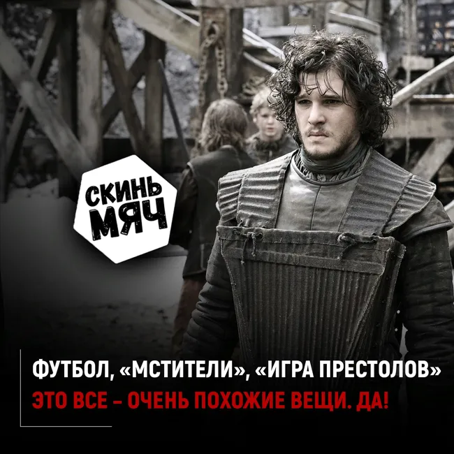 Игра престолов, Мстители и футбол - это одно и то же. Скинь мяч №18