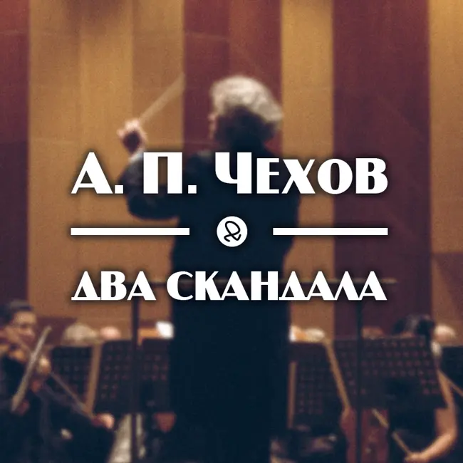 А. П. Чехов "Два скандала"
