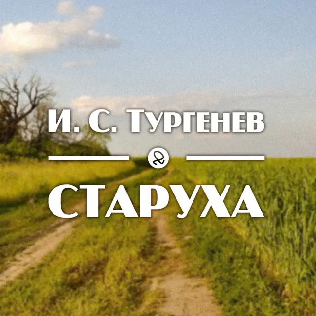 И. С. Тургенев "Старуха"