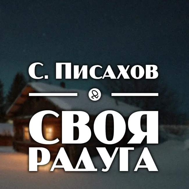 Степан Писахов - Сказки Сени Малины "Своя радуга"