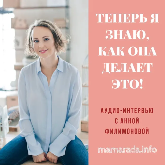 21 Теперь Я Знаю, Как Она Делает Это! Интервью с Анной Филимоновой