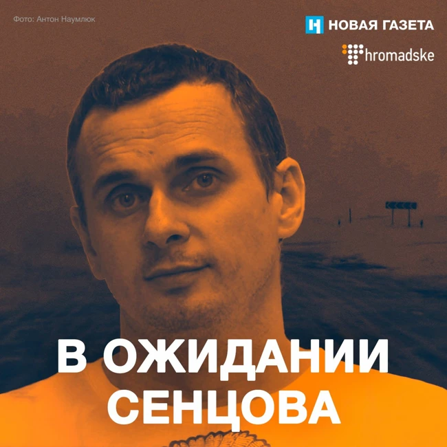 «В ожидании Сенцова». Первый подкаст «Новой газеты» совместно с телеканалом «Громадское»
