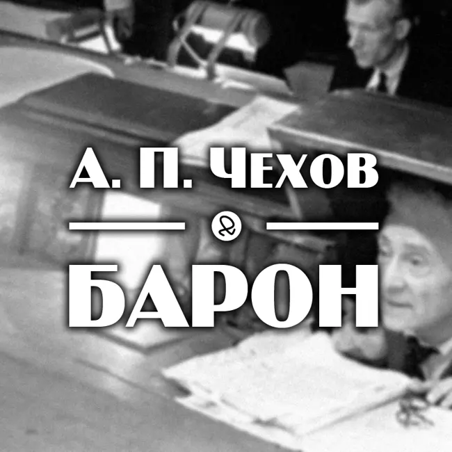 А. П. Чехов "Барон"