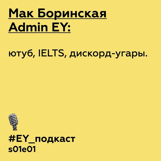 Мак Боринская, admin EY: ютуб, IELTS, дискорд-угары.