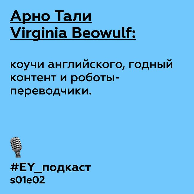 Арно Тали, Virginia Beowulf: коучи английского, годный контент и роботы-переводчики