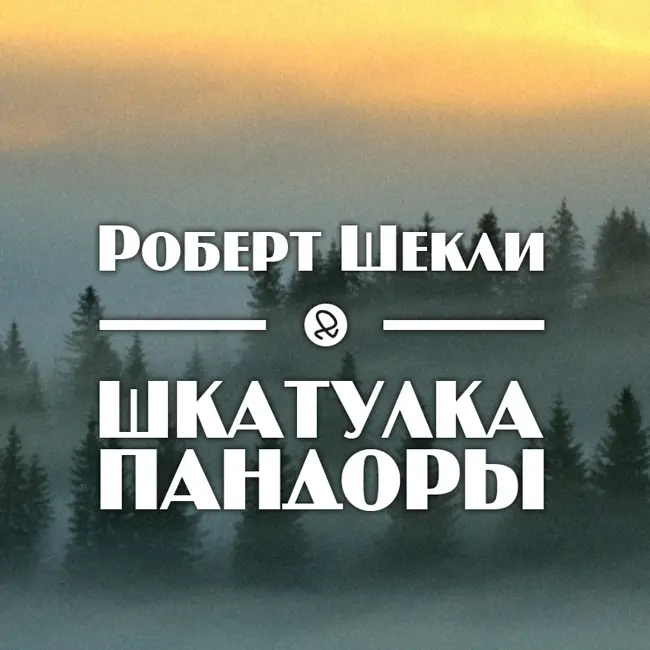 Роберт Шекли "Шкатулка Пандоры"