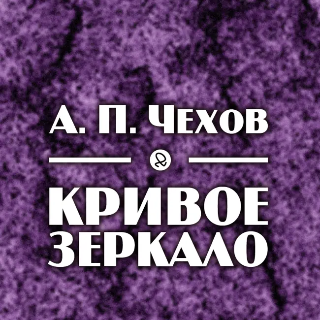 А. П. Чехов "Кривое зеркало"