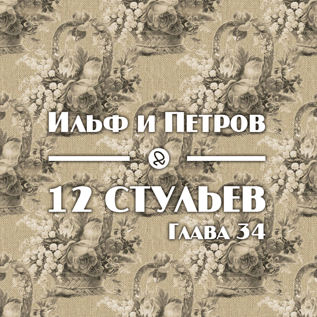 12 стульев глава 34