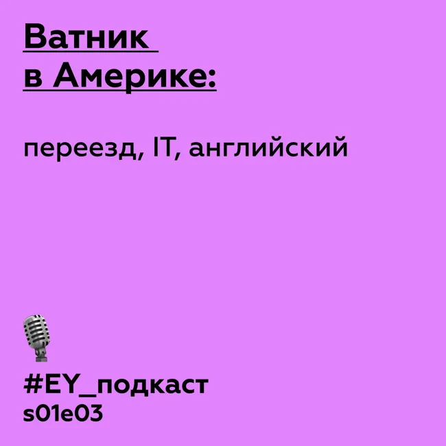 Ватник в Америке: переезд, IT, английский