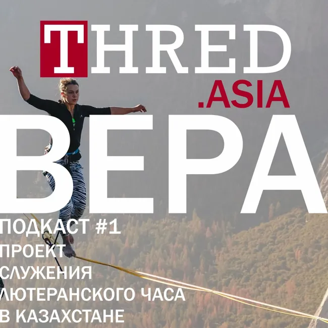 THRED.ASIA Вера