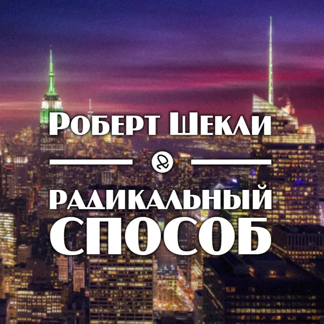 Роберт Шекли "Радикальный способ"