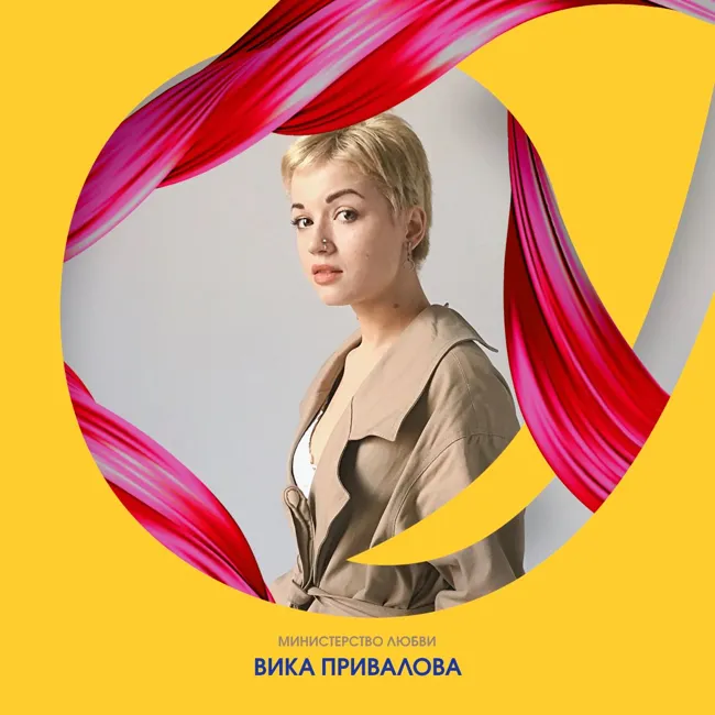 S1E6: Вика Привалова о любви как действии, свободе, феминизме и своих спектаклях с особенной задачей
